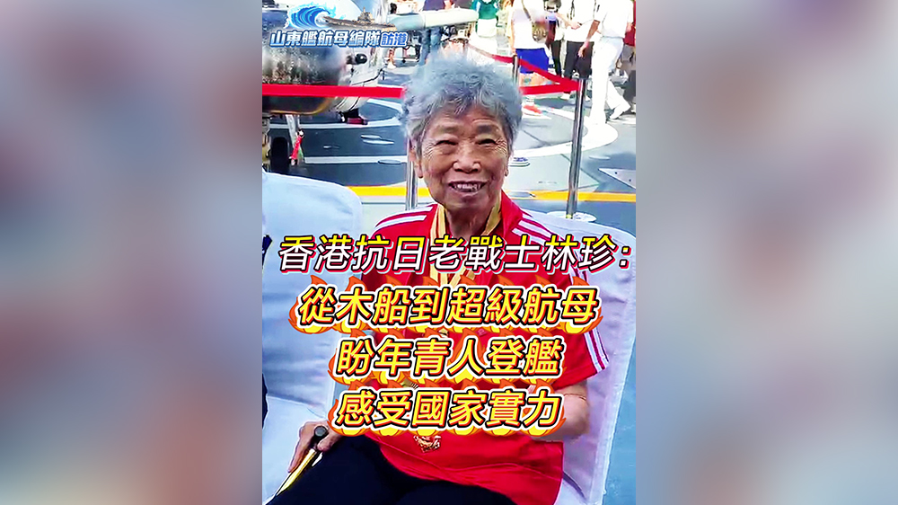 有片｜香港抗日老戰(zhàn)士林珍：從木船到超級航母 盼年青人登艦感受國家實力