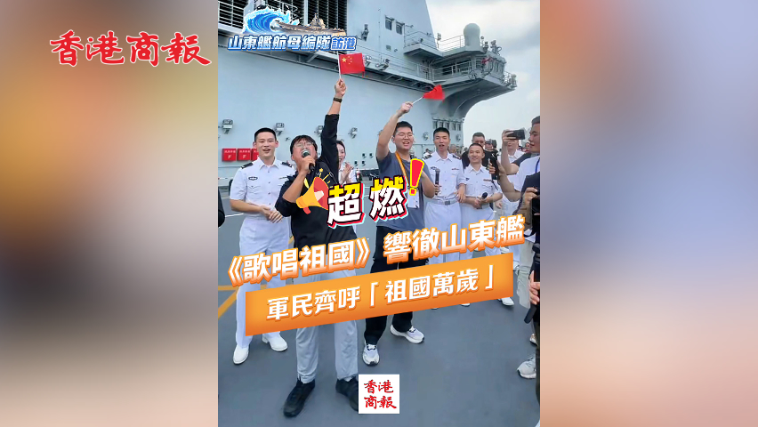 有片丨超燃！《歌唱祖國》響徹山東艦 軍民齊呼「祖國萬歲」