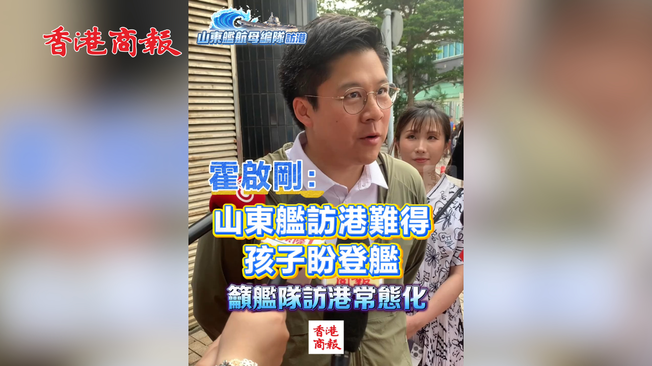 有片丨霍啟剛：山東艦訪港難得 孩子盼登艦 籲艦隊訪港常態(tài)化