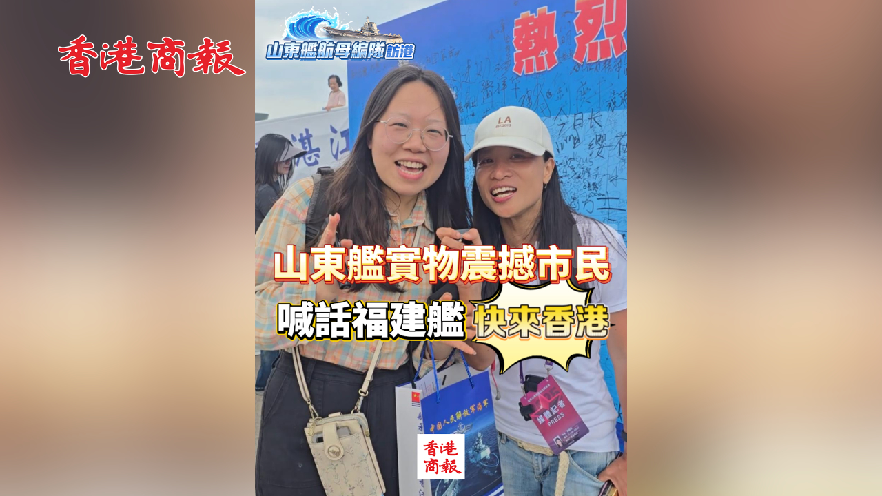 有片丨山東艦實物震撼市民 喊話福建艦「快來香港」