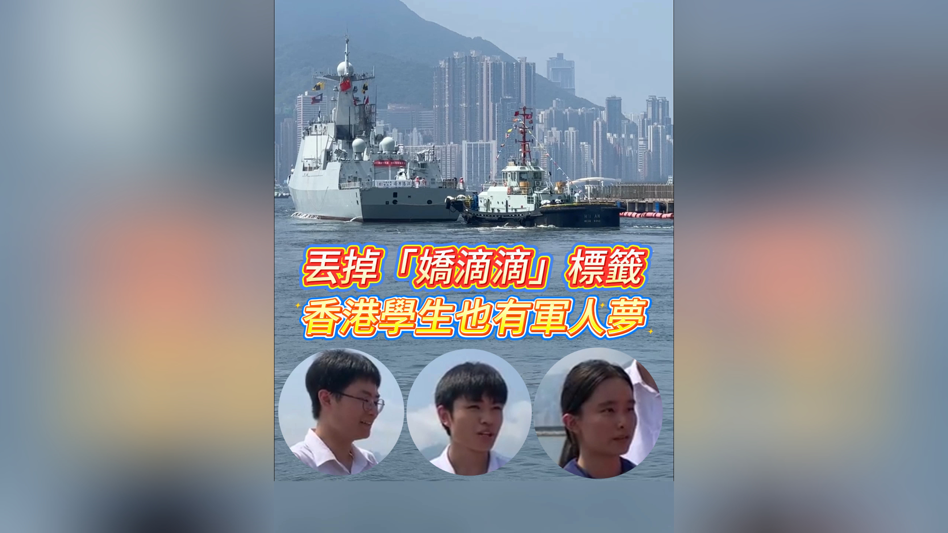 有片丨丟掉「嬌滴滴」標籤 香港學生也有軍人夢