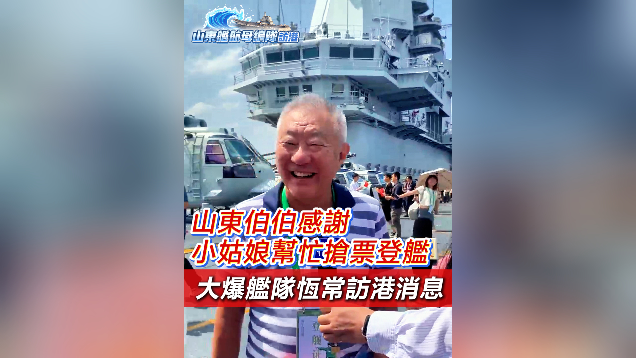 有片丨山東伯伯感謝小姑娘幫忙搶票登艦 大爆艦隊恆常訪港消息
