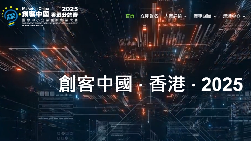 2025「創(chuàng)客中國(guó)」國(guó)際中小企業(yè)創(chuàng)新創(chuàng)業(yè)大賽香港分站賽今起接受報(bào)名