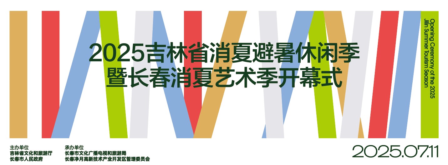 「2025吉林省消夏避暑休閒季暨長春消夏藝術季」本周五啟幕