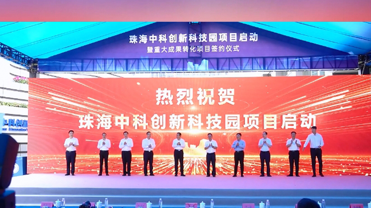 有片 | 總投資超20億元！珠海中科創(chuàng)新科技園啟動
