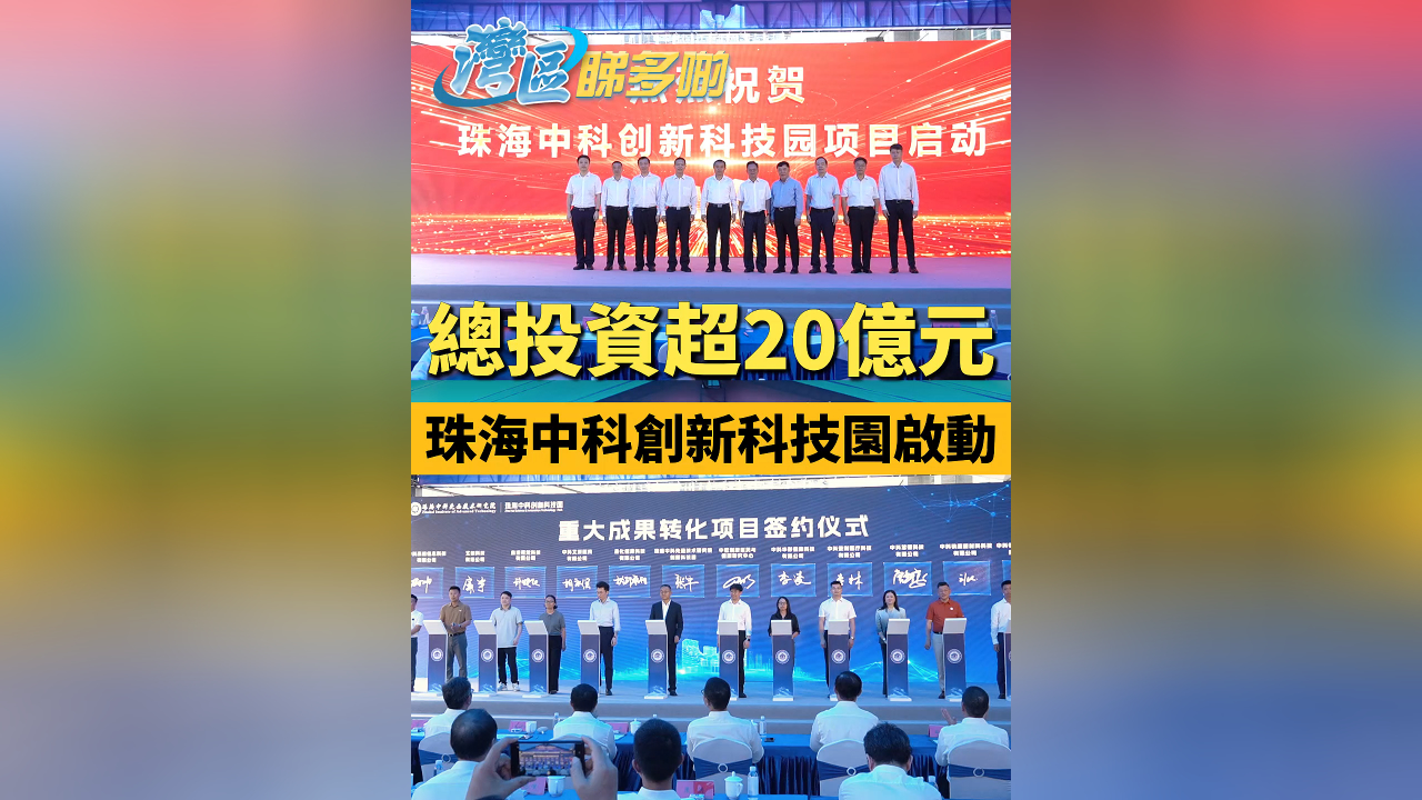 有片丨總投資超20億元！珠海中科創(chuàng)新科技園啟動
