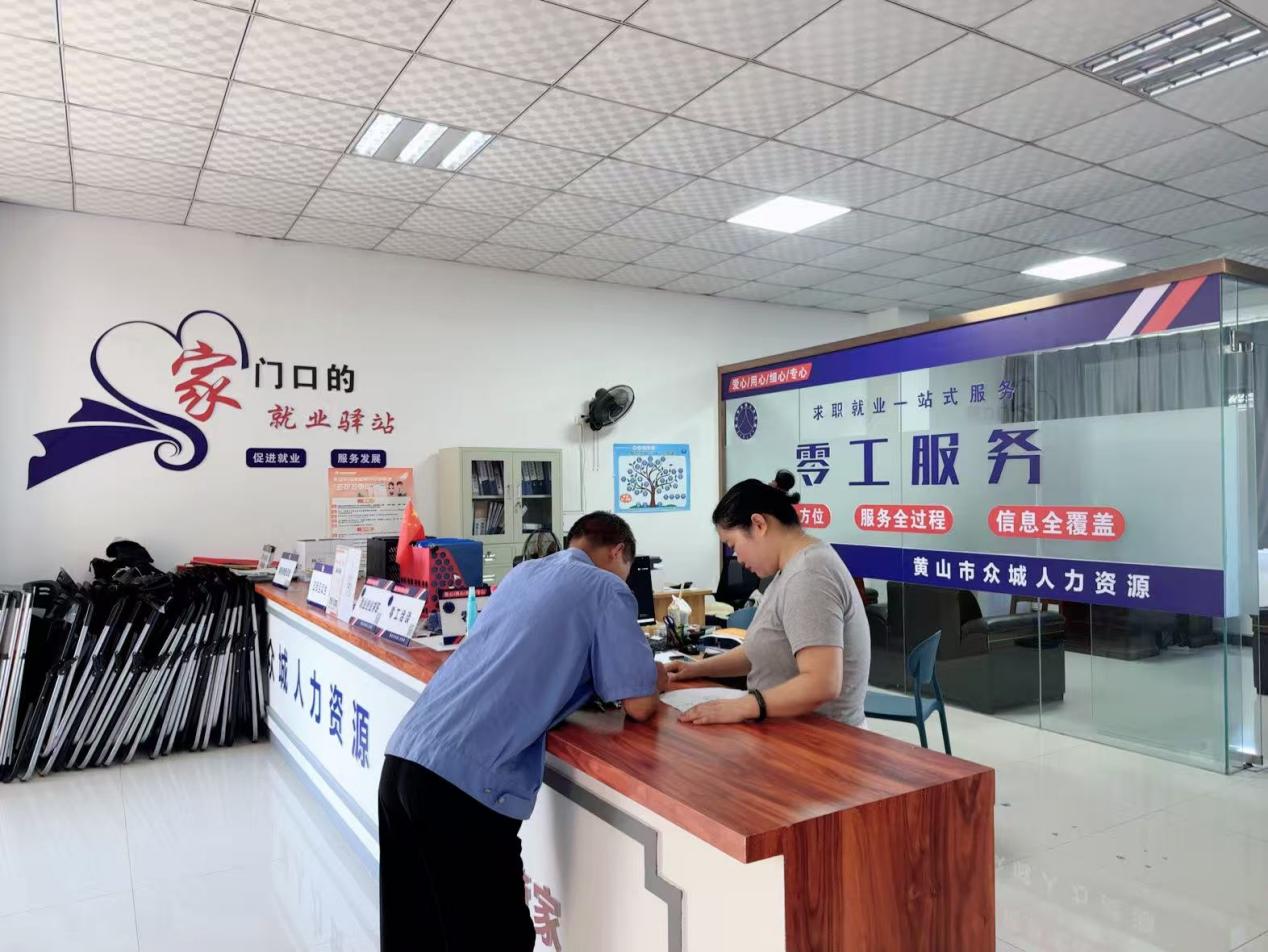 皖祁門縣：零工市場為靈活就業(yè)者搭建「溫暖之家」