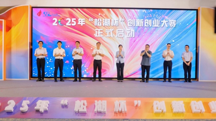 最高可獲175萬(wàn)獎(jiǎng)勵(lì) 2025年「松湖杯」創(chuàng)新創(chuàng)業(yè)大賽升級(jí)啟動(dòng)