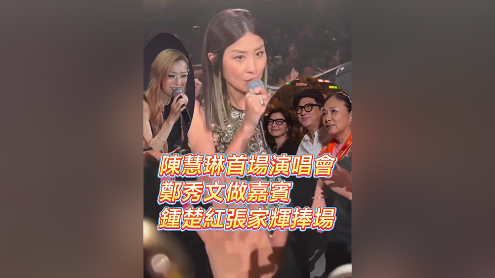 有片丨陳慧琳首場演唱會 鄭秀文當(dāng)嘉賓 鍾楚紅張家輝捧場