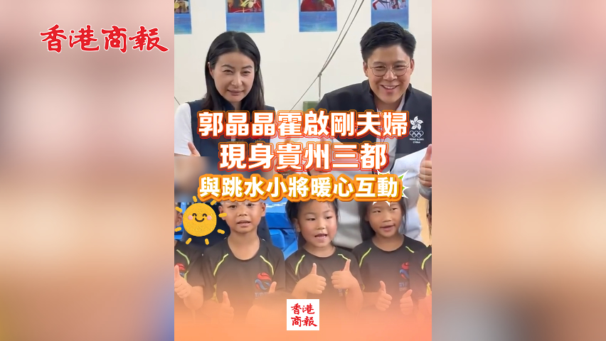有片丨郭晶晶霍啟剛現(xiàn)身貴州三都 與跳水小將暖心互動