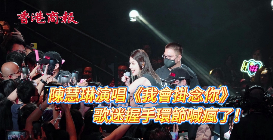 有片丨陳慧琳演唱《我會(huì)掛念你》 歌迷握手環(huán)節(jié)喊瘋了！