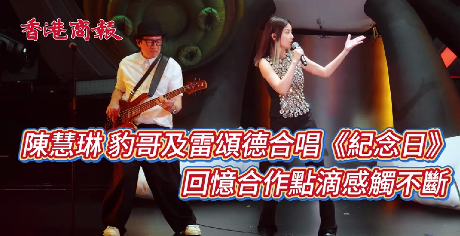 有片丨陳慧琳 豹哥及雷頌德合唱《紀(jì)念日》 回憶合作點(diǎn)滴感觸不斷