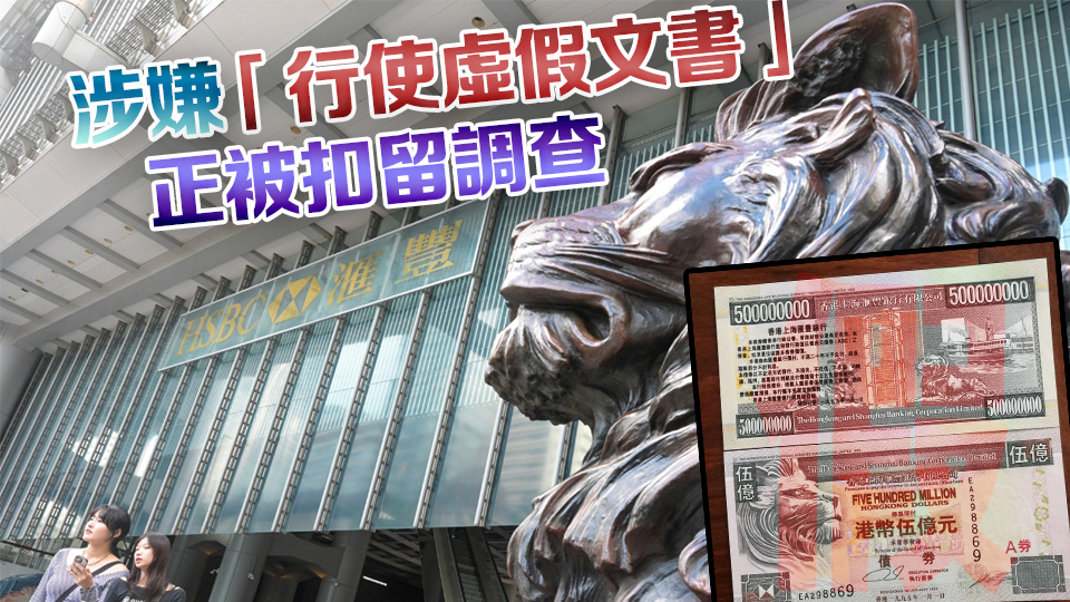 持「50億港幣」到中環(huán)滙豐銀行開戶 六旬夫婦被捕