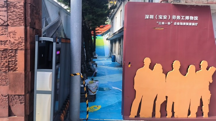 【文旅】深圳（寶安）勞務工博物館「時空繪廊」正式開放