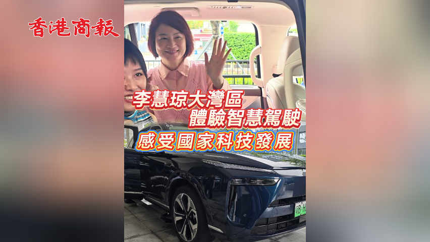 有片丨李慧瓊大灣區(qū) 體驗(yàn)智慧駕駛 感受?chē)?guó)家科技發(fā)展