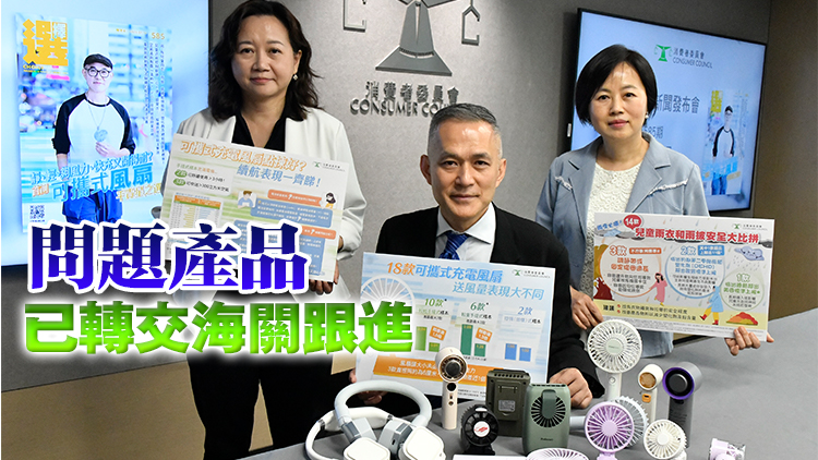 消委會檢測可攜式風(fēng)扇兒童雨衣等3類產(chǎn)品 揭存在安全隱患及消費(fèi)爭議
