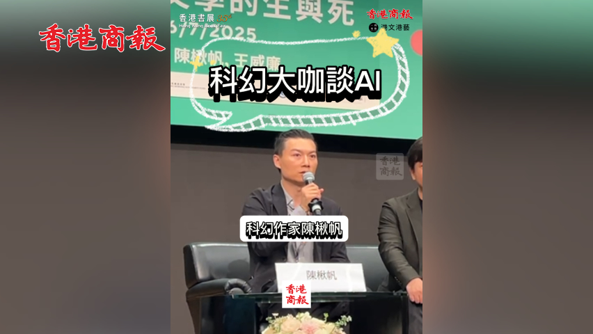 有片丨科幻大咖談AI