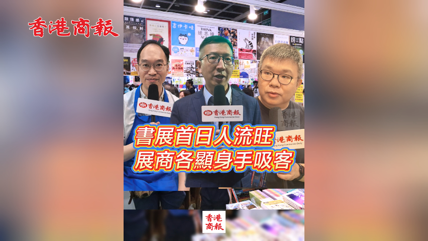 有片丨書展首日人流旺 展商各顯身手吸客