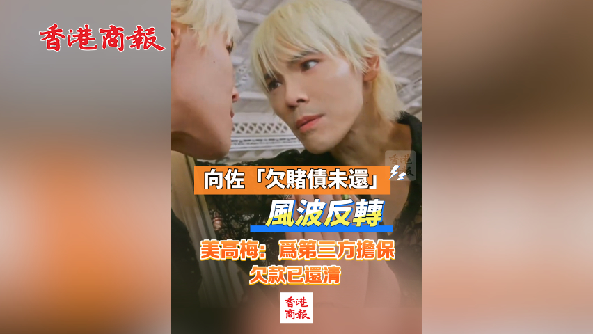 有片丨向佐「欠賭債未還」風(fēng)波反轉(zhuǎn) 美高梅回應(yīng)：為第三方擔(dān)保，欠款已還清