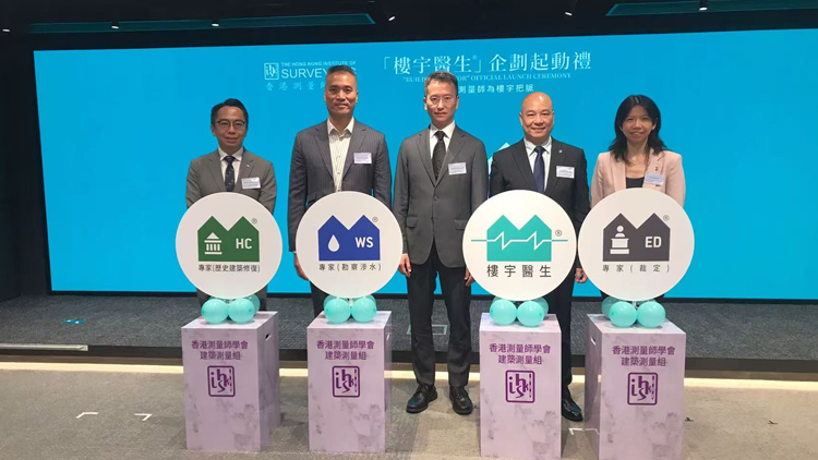 香港測(cè)量師學(xué)會(huì)推「樓宇醫(yī)生」企劃
