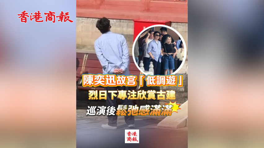 有片丨陳奕迅故宮「低調(diào)遊」 烈日下專注欣賞古建 巡演後鬆弛感滿滿