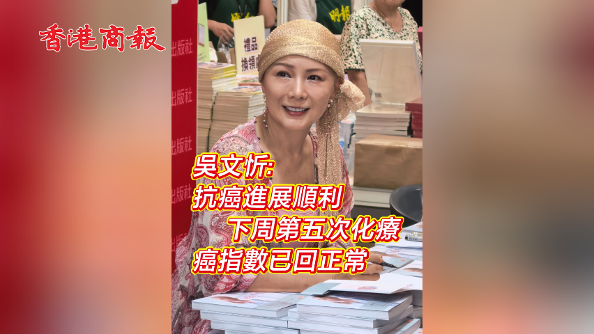 有片丨吳文忻:抗癌進(jìn)展順利 下周第五次化療 癌指數(shù)已回正常