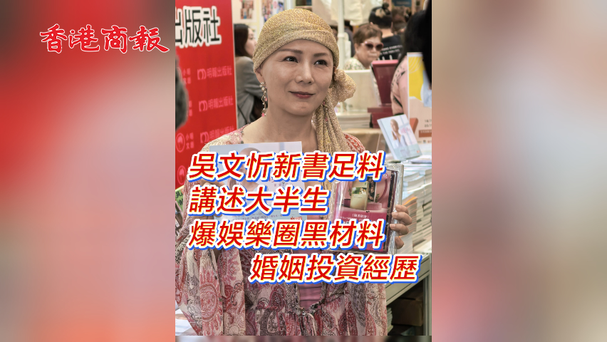 有片丨吳文忻新書足料 講述大半生 爆娛樂圈黑材料  婚姻投資經(jīng)歷