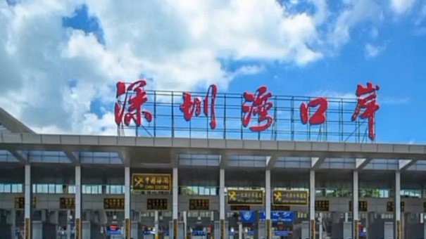 深圳灣口岸暫停通關(guān) 其他口岸部分服務(wù)暫停