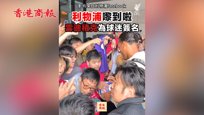 有片丨利物浦嚟到啦！雲(yún)迪積克為球迷簽名
