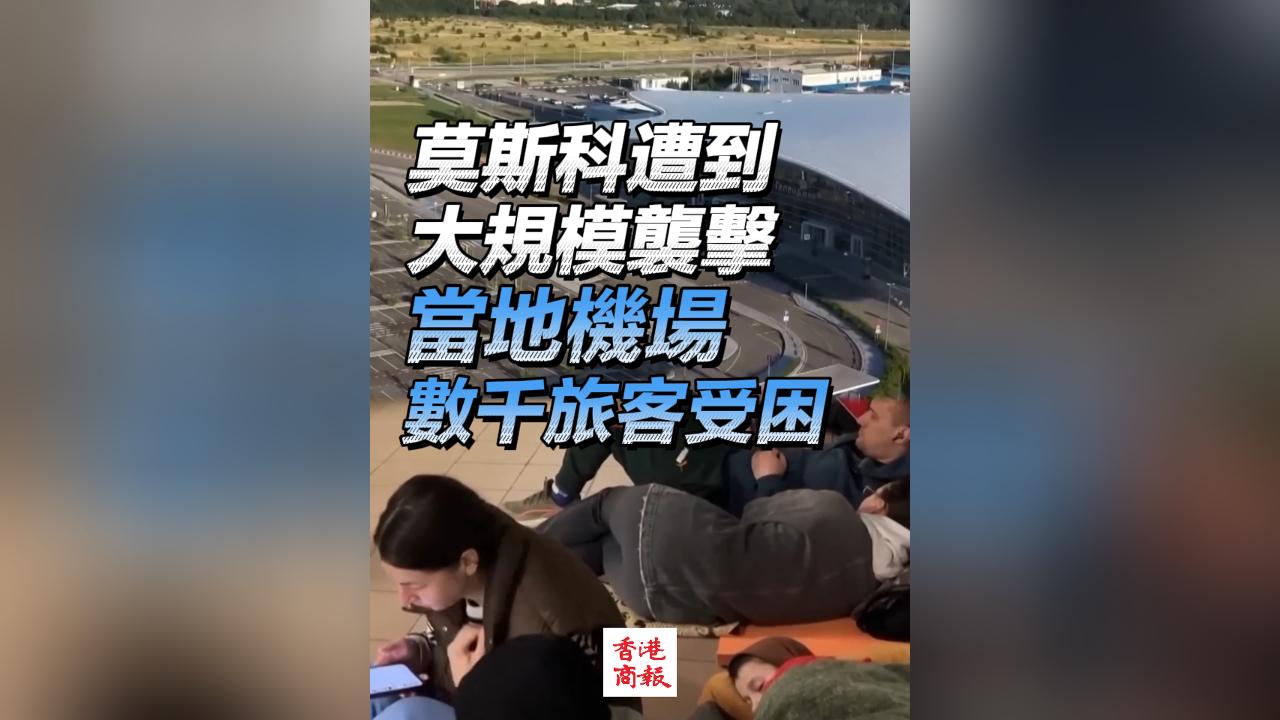 有片丨莫斯科遭到大規(guī)模襲擊