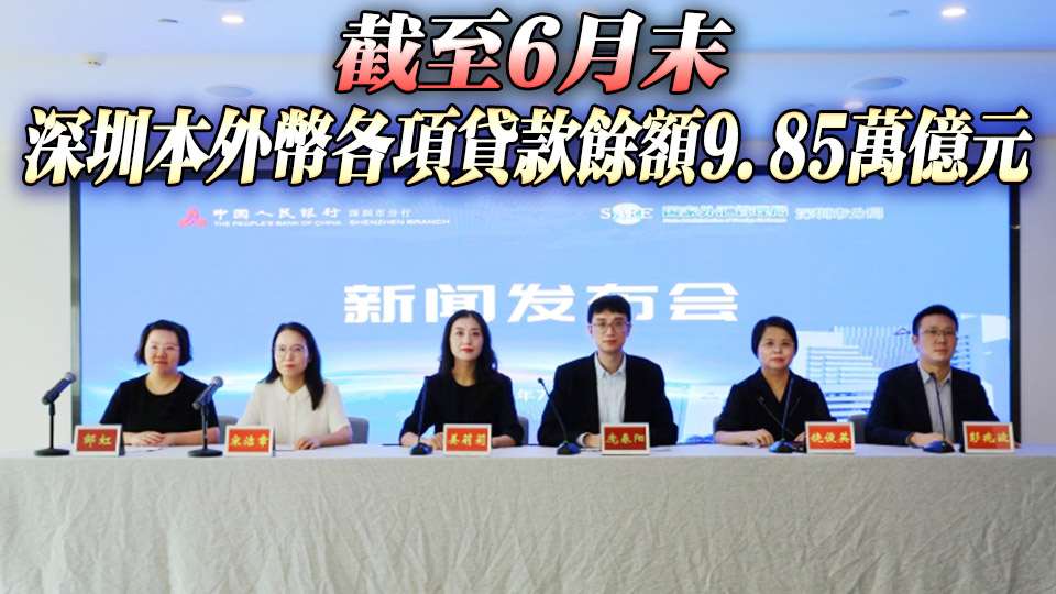 深圳信貸結構優(yōu)異 科技、普惠貸款餘額2萬億 綠色、數字經濟貸款餘額超萬億
