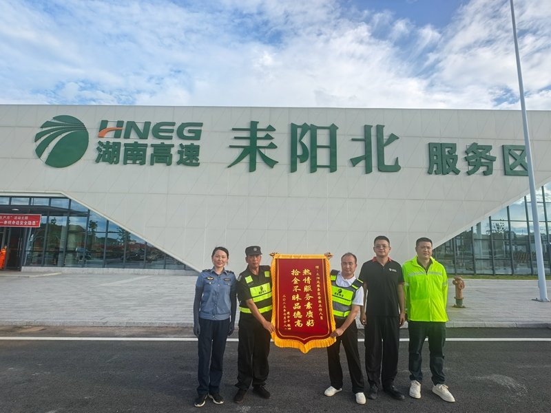 湖南高速耒陽(yáng)北服務(wù)區(qū)工作人員拾金不昧獲贊