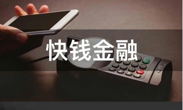 【財(cái)通AH】中國(guó)儒意擬收購(gòu)快錢金融30%股權(quán)