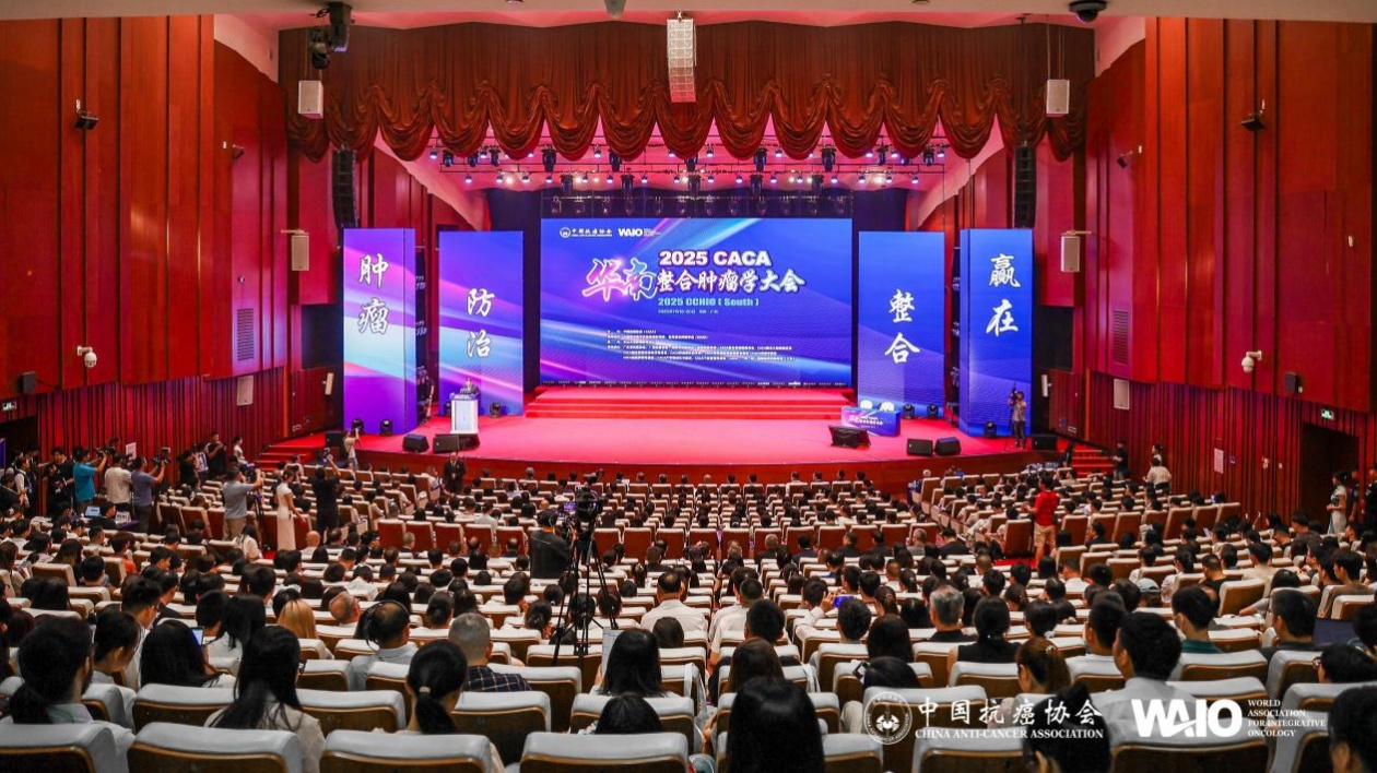 2025CACA華南整合腫瘤學大會在廣州召開