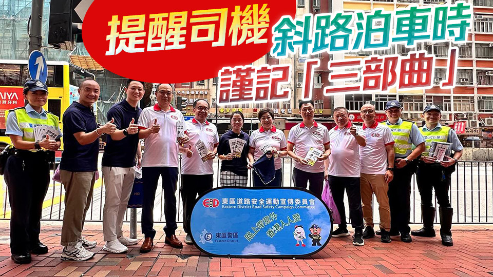 警方北角宣傳道路安全 提醒司機(jī)及行人安全知識(shí)