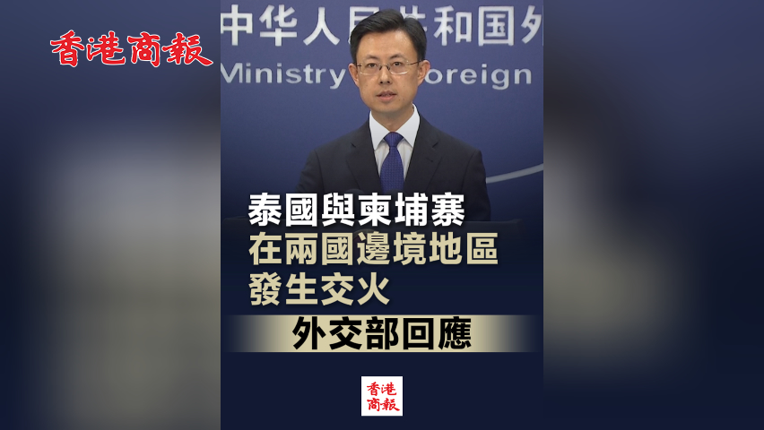 有片丨泰國與柬埔寨在兩國邊境地區(qū)發(fā)生交火 外交部回應(yīng)
