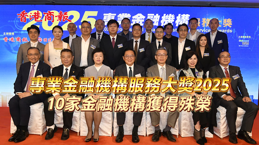 有片丨「專業(yè)金融機(jī)構(gòu)服務(wù)大獎 2025」10家金融機(jī)構(gòu)獲得殊榮