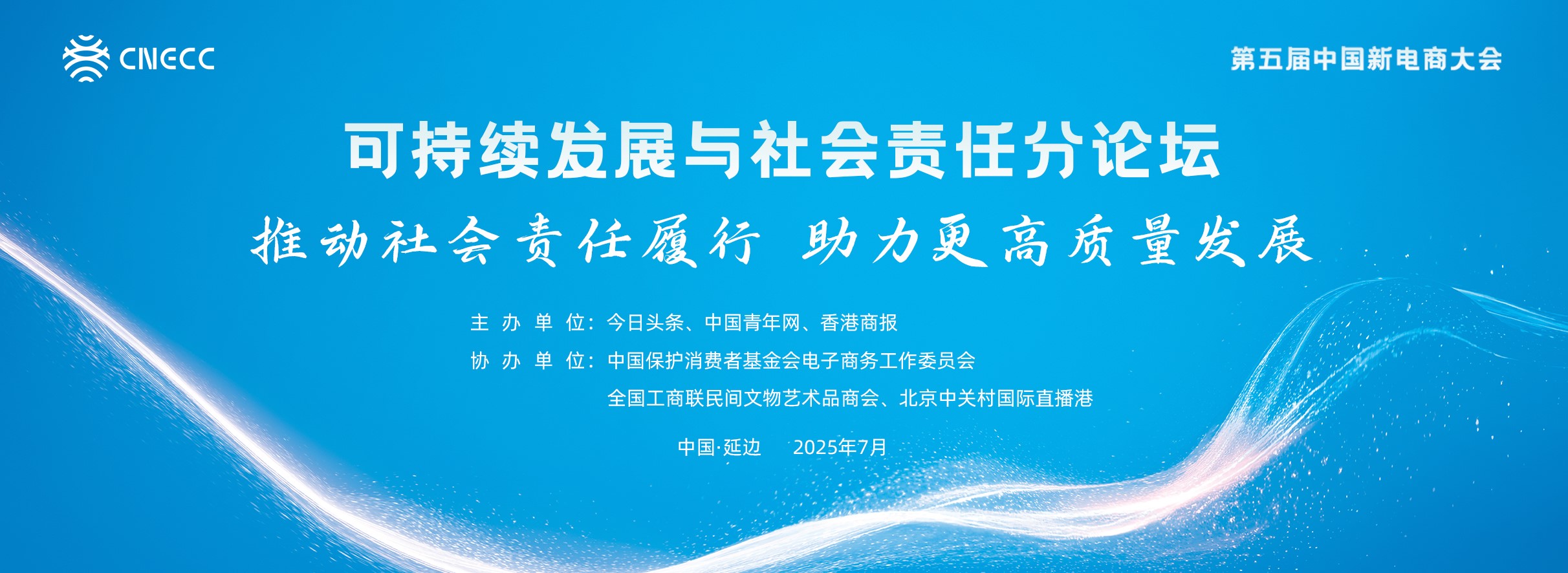 第五屆中國(guó)新電商大會(huì)「可持續(xù)發(fā)展與社會(huì)責(zé)任分論壇」即將啟幕