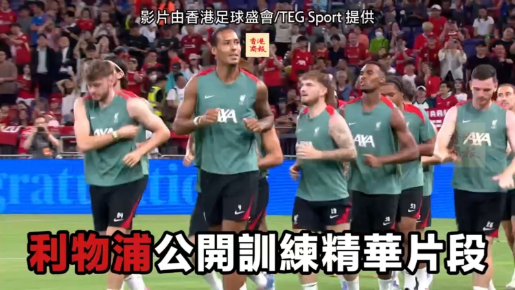 有片丨利物浦公開訓(xùn)練精華片段 加普兩度破門搶鏡