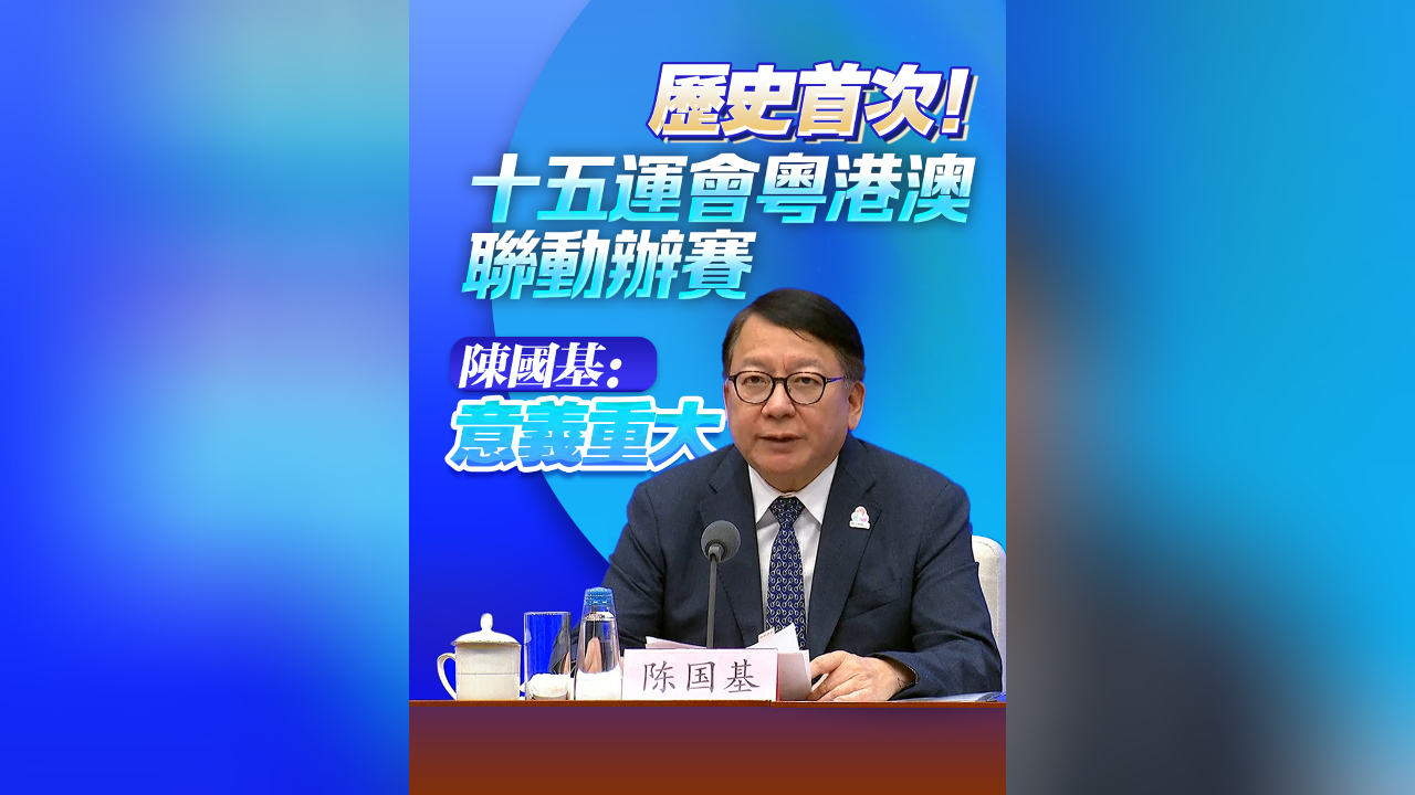 有片丨歷史首次！十五運(yùn)會粵港澳聯(lián)動辦賽 陳國基：意義重大