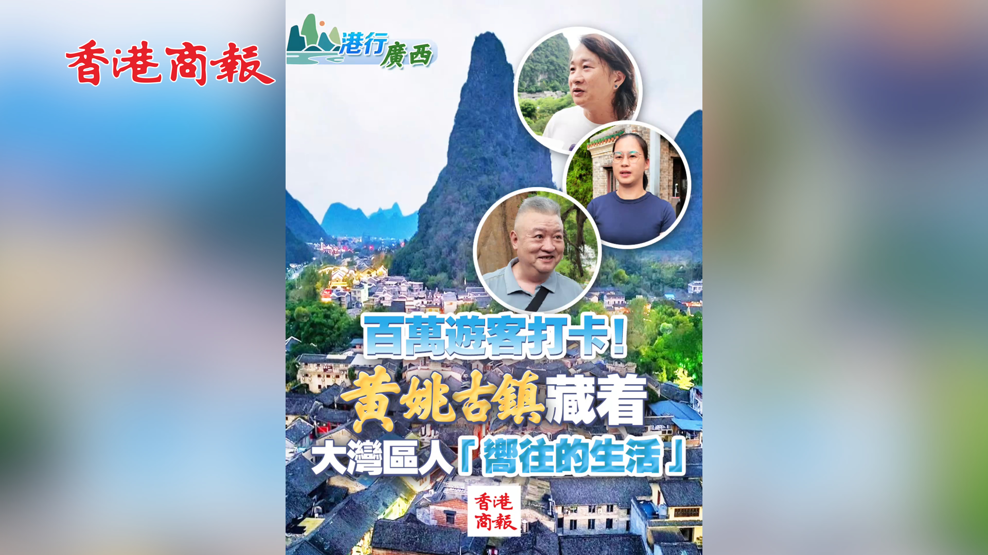 有片丨【港行廣西】百萬遊客打卡！黃姚古鎮(zhèn)藏著大灣區(qū)人「嚮往的生活」