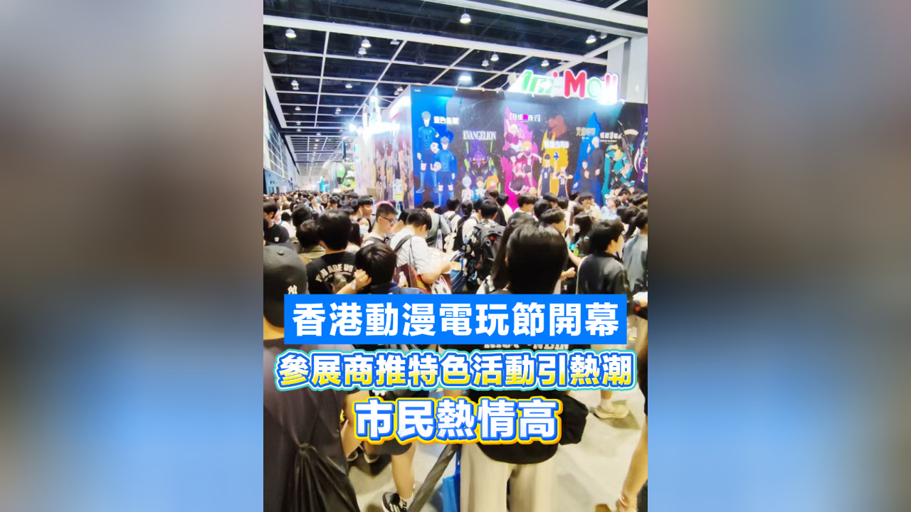 有片丨香港動漫電玩節(jié)開幕 參展商推特色活動引熱潮 市民熱情高