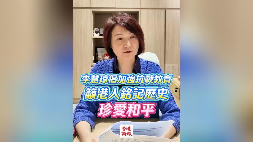 有片丨李慧瓊倡加強(qiáng)抗戰(zhàn)教育 籲港人銘記歷史珍愛和平