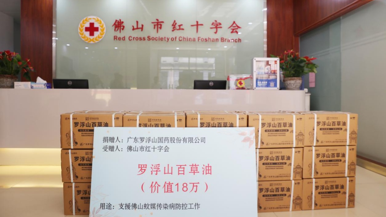 老字號(hào)企業(yè)顯擔(dān)當(dāng)  廣東羅浮山百草油助力佛山地區(qū)基孔肯尼亞熱防控