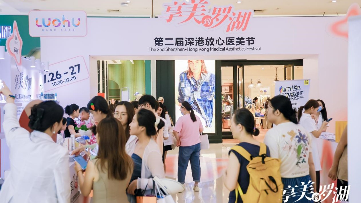 第二屆深港放心醫(yī)美節(jié)啟幕  首日5萬+人次引爆消費(fèi)新浪潮