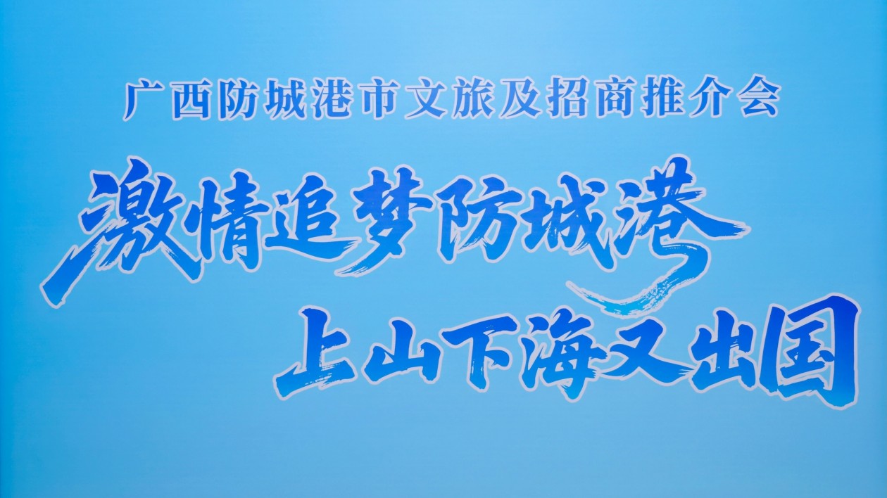 桂「海邊山」風(fēng)情吹來大灣區(qū) 防城港在廣州辦文旅及招商推介會(huì)