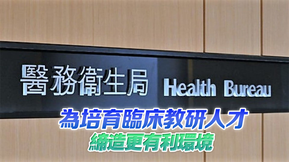 為醫(yī)教研人才開闢專屬雙軌發(fā)展途徑 醫(yī)生可在醫(yī)管局和指定大學(xué)任職 