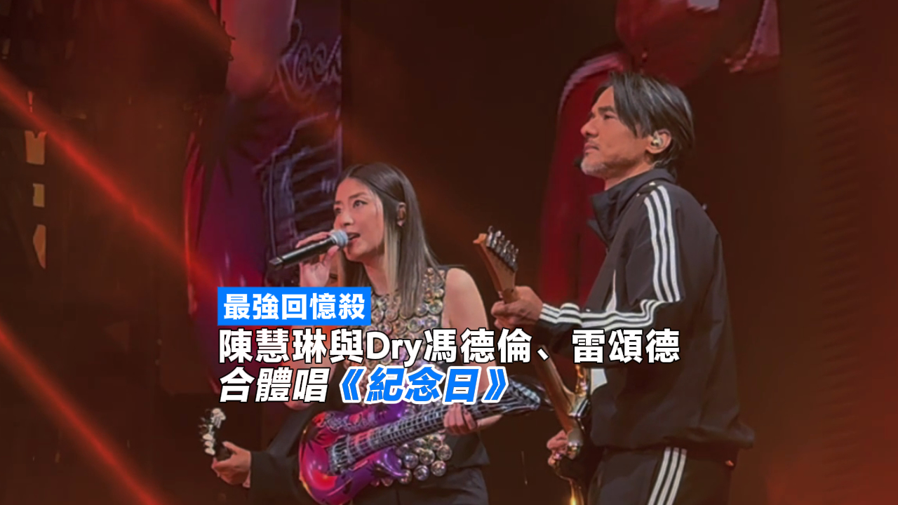 有片丨最強回憶殺 陳慧琳與Dry馮德倫、雷頌德合體唱《紀念日》
