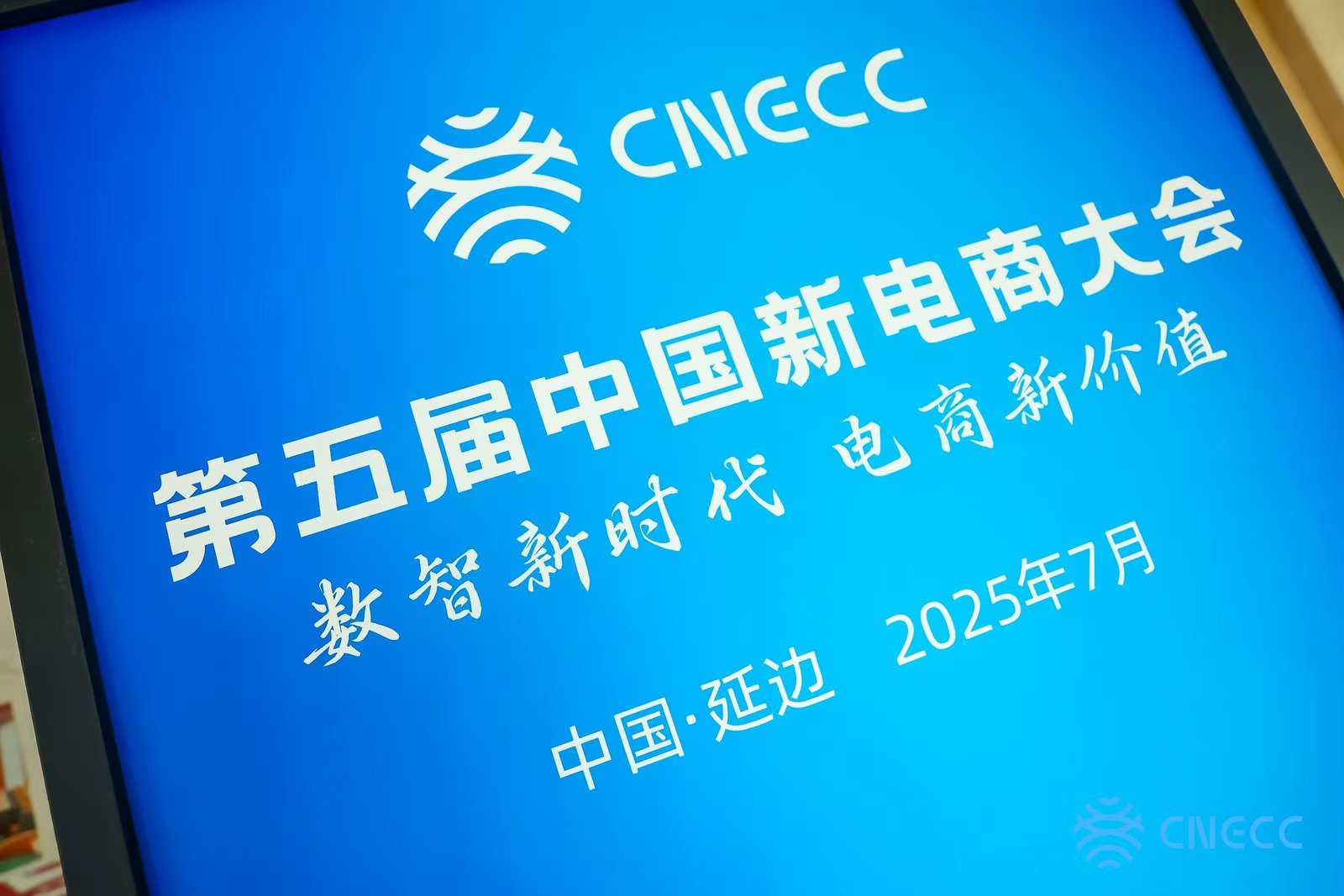 第五屆中國新電商大會7月27日在吉林省延邊朝鮮族自治州舉辦