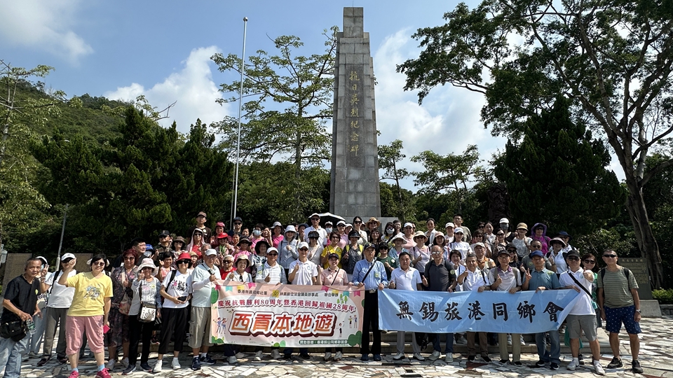 無錫旅港社團聯(lián)合立法會議員舉辦西貢愛國主義參訪活動 緬懷抗戰(zhàn)英烈共慶回歸盛事